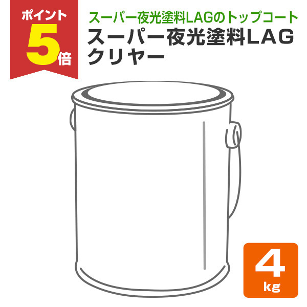【期間限定P5倍】 シンロイヒ　スーパー夜光塗料　LAG（ラグ） クリヤー　4kg（油性 トップコート 透明 内外部）