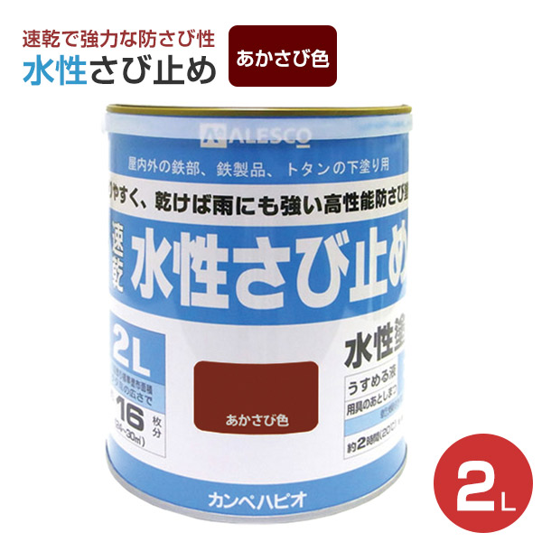 楽天市場】【期間限定P5倍】 カンペハピオ 水性さび止め あかさび色 2L 4L 7L : ペイントジョイ楽天市場店