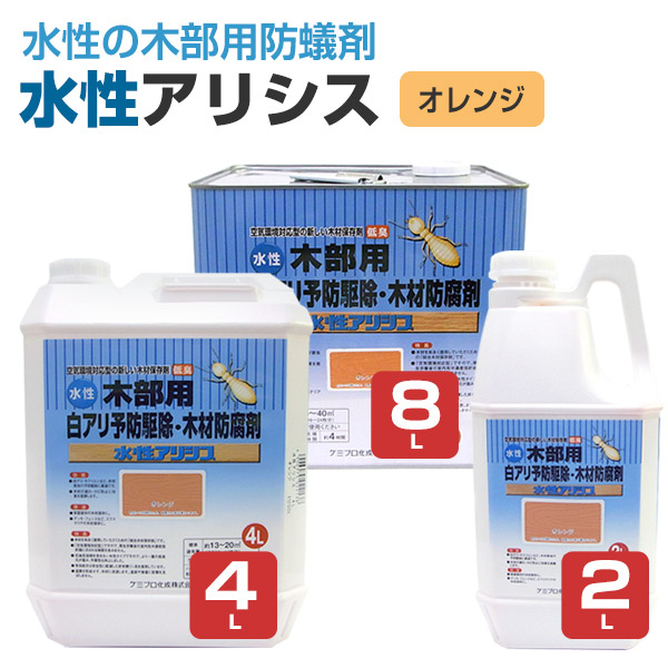 ケミプロ化成 水溶性アリシス オレンジ色 2L 4L 8L