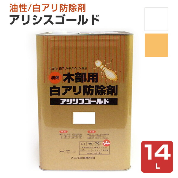 ケミプロ化成 アリシスゴールド 色消し/オレンジ色 14L