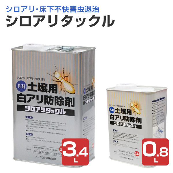 ケミプロ化成 シロアリタックル 0.8L 3.4L|ペイントジョイ店