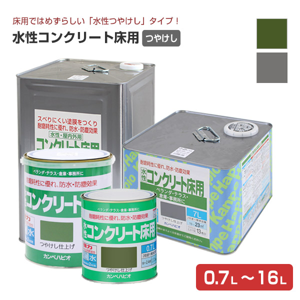 カンペハピオ 水性コンクリート床用 グリーン/グレー 0.7L-14L|ペイントジョイ店