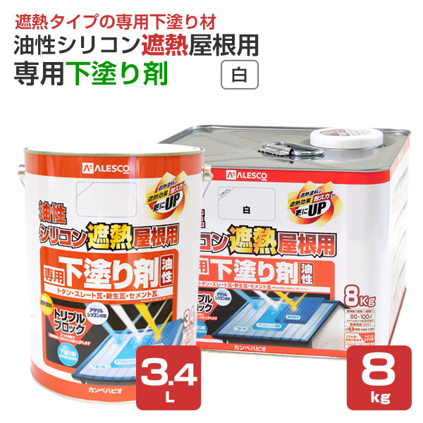 カンペハピオ 油性ケイ素樹脂遮熱大屋根用 専用下塗り剤 白 3.4L 8kg