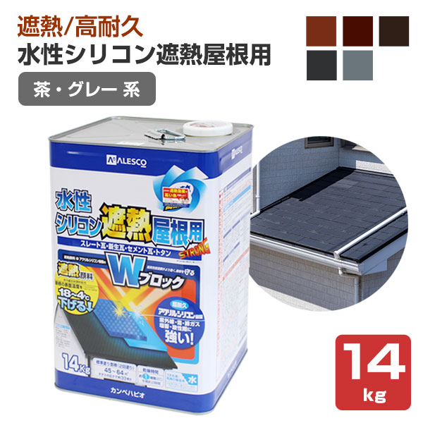 カンペハピオ 水溶性ケイ素樹脂遮熱大屋根用 茶/薄墨色系色 14kg