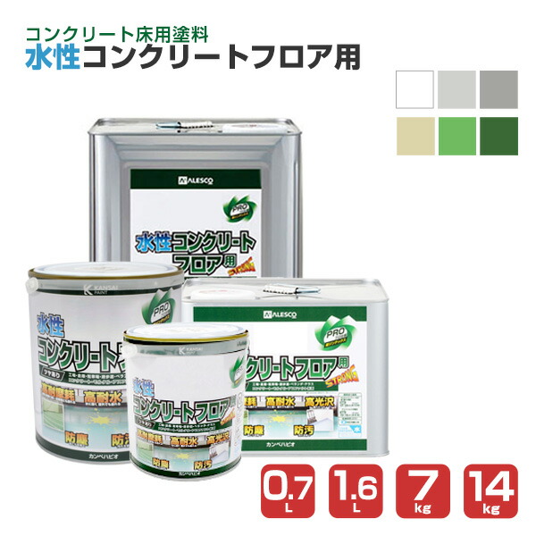 カンペハピオ 水性コンクリートフロア用 つやあり 全6色 0.7L 1.6L 7kg 14kg
