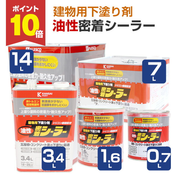 【4/15限定P10倍】 カンペハピオ 油性密着シーラー 建物用下塗り剤 0.7L 1.6L 3.4L 7L 14L