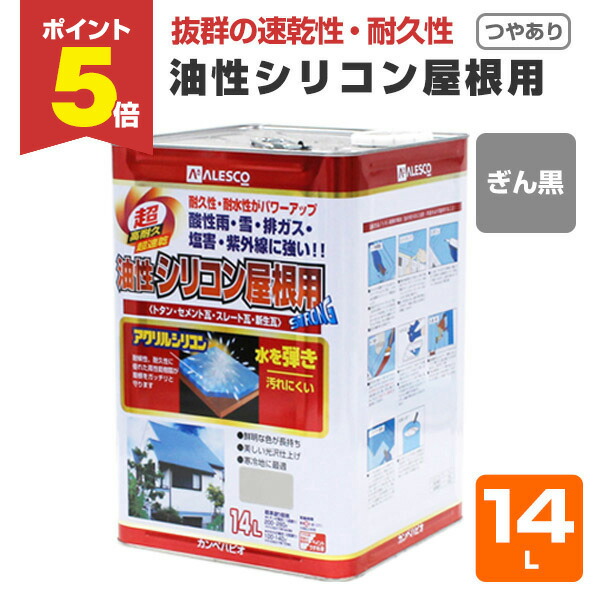 【期間限定P5倍】 油性シリコン屋根用 つやあり 銀黒 14L （カンペハピオ/ペンキ/塗料）