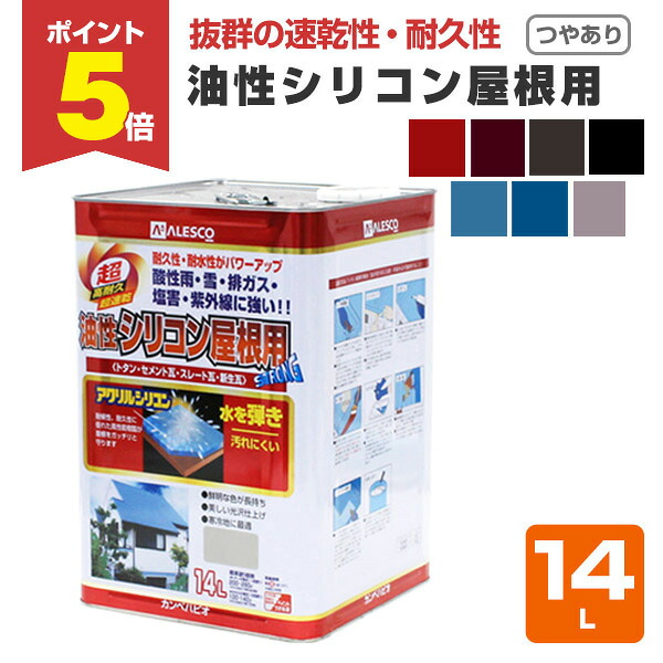 【期間限定P5倍】 油性シリコン屋根用 つやあり 各色 14L （カンペハピオ/ペンキ/塗料
2000
）