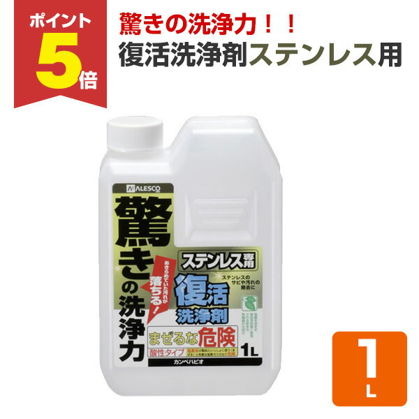 【期間限定P5倍】 カンペハピオ 復活洗浄剤ステンレス用 1L 4,497円