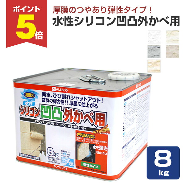 【期間限定P5倍】 カンペハピオ 水性シリコン凹凸外かべ用 つやあり弾性タイプ 全5色 8kg