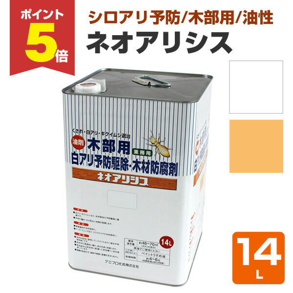 【期間限定P5倍】 【シロアリ予防】 ネオアリシス 14L ＜2色＞ 白アリ・キクイムシ・くされ予防 防腐 油性 木部保護 (白蟻から木部を守る) ケミプロ化成