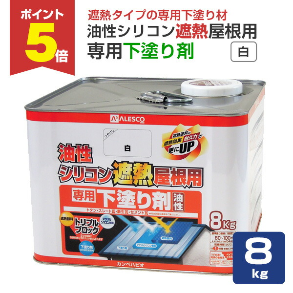 【期間限定P5倍】 カンペハピオ 油性シリコン遮熱屋根用 専用下塗り剤 白 8kg