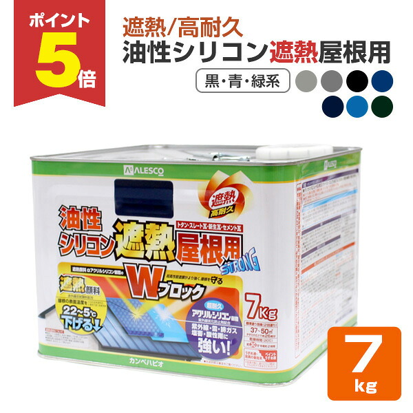【期間限定P5倍】 油性シリコン遮熱屋根用　黒・ブルー・緑系　7kg （カンペハピオ/ペンキ/塗料）