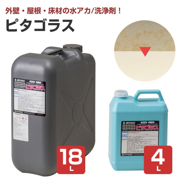 【外壁等の洗いものに】 ミヤキ ピタゴラス 4L/18L 水アカ・たれじみ洗いもの剤 (弱酸っぱ味 外壁 コーキング 大屋根 床材 ステンレス鋼 軽銀)