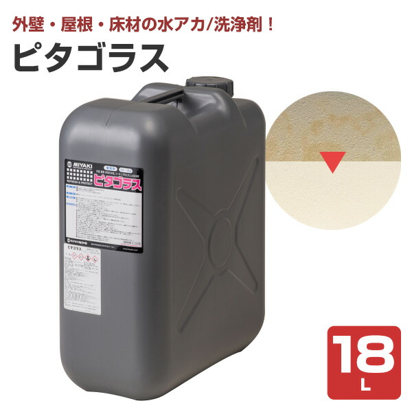 【外壁等の洗い濯ぎに】 ミヤキ ピタゴラス 18L 水アカ・たれじみ洗い濯ぎ剤 (弱酸っぱみ 外壁 コーキング 大屋根 床材 ステンレス鋼 軽銀)