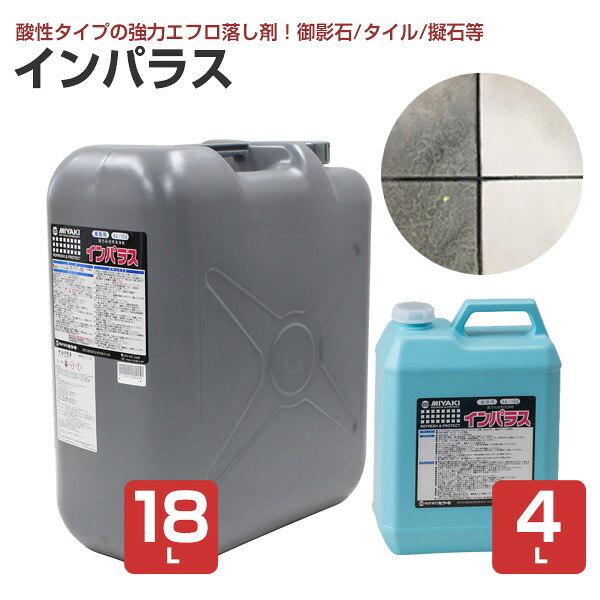 【強力石材用洗浄剤】 ミヤキ インパラス 4L/18L 酸性タイプの強力エフロ落し剤 (水アカ・シミの除去 温泉スケール 白華 御影石 タイル) 34,678円