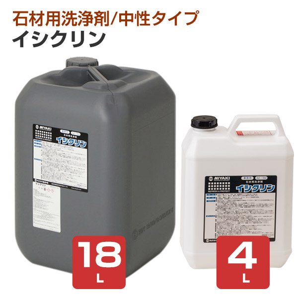 【石材を傷めずに洗浄】 ミヤキ イシクリン 4L/18L 石材のシミや汚れの洗浄に (大理石 御影石 擬石 コンクリート タイル セメント目地)｜ペイントジョイ店