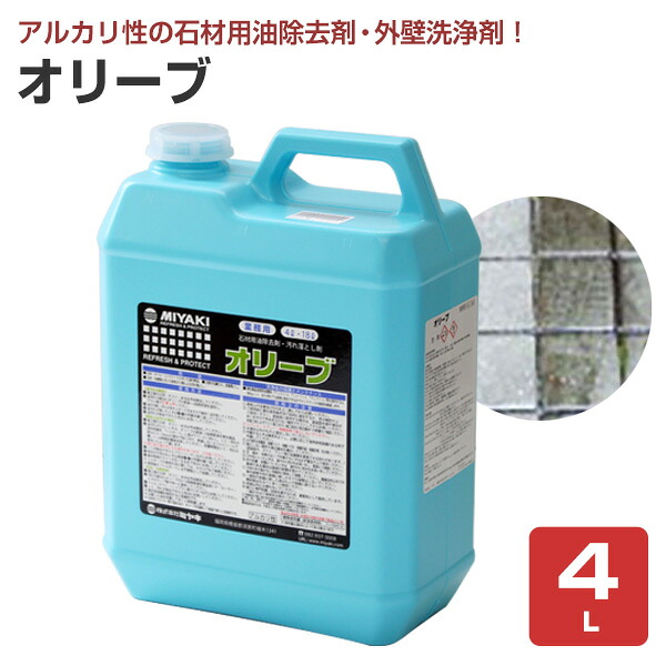 【石材用油除去剤】 ミヤキ オリーブ 4L 石材や外壁等の汚れ落としに (アルカリ性 界面活性剤 排気ガス皮脂落とし)｜ペイントジョイ店