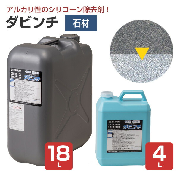 【石材のシリコーン除去剤】 ミヤキ ダビンチ 4L/18L 石材に塗布したシリコーン・油汚れの除去に (アルカリ性 シリコーン保護膜除去)|ペイントジョイ店