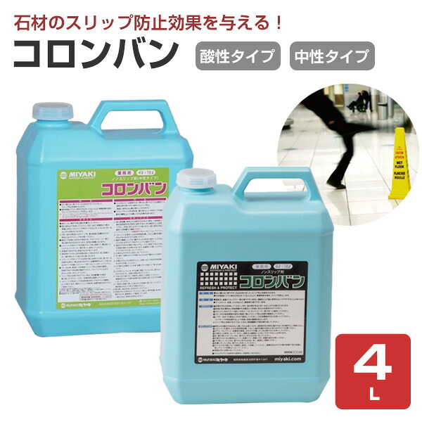 【ノン横すべり剤】 ミヤキ コロンヴァン 4L 瓦や石に横すべり押しとどめる成り行きを聞きとどける (瀬戸もの瓦 陶器瓦 御影石 風呂場 営造物入り口・入口 防滑) 接着・補修用品-DIY・工具-補修材