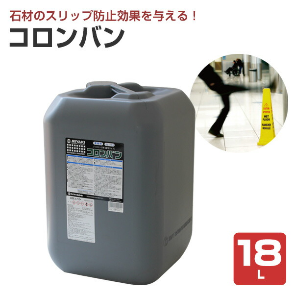 【ノンスリップ剤】 ミヤキ コロンバン 18L タイルや石材にスリップ防止効果を付与 (磁器タイル セラミックタイル 御影石 浴室 ビル出入口 防滑)