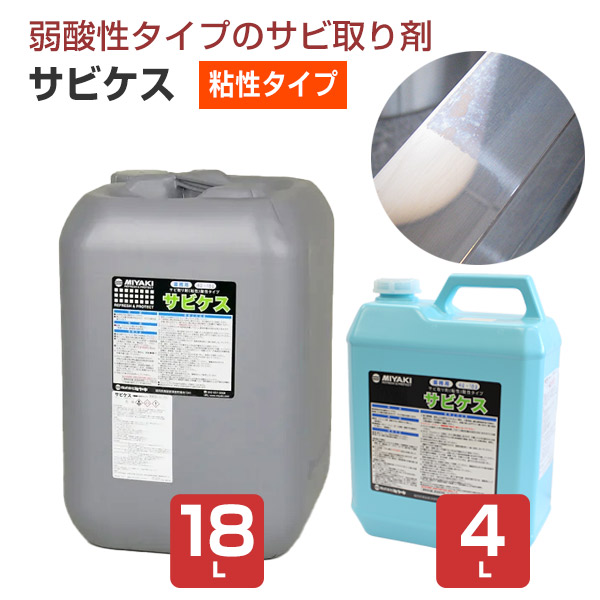 【サビ取り剤（粘性タイプ）】 ミヤキ サビケス 4L/18L 浸漬できない鉄骨等の錆落としに (弱酸性タイプ 鉄 ステンレス 機械部品 工具)