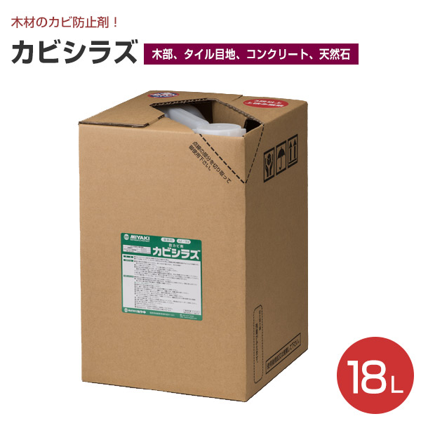 業務用防カビ剤 ミヤキ 木部塗料 防水 送料無料 カビシラズ 18l