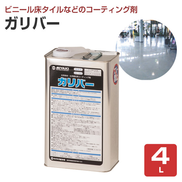 楽天市場 送料無料 ガリバー 4l 業務用 ミヤキ ペイントジョイ楽天市場店