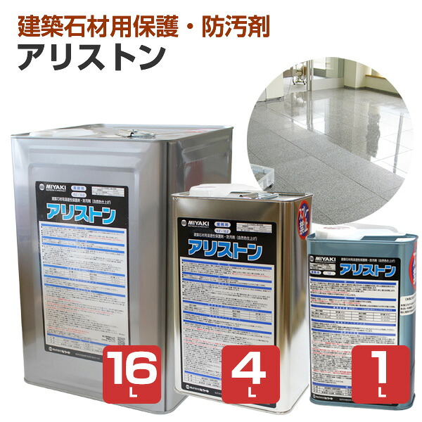 【石材用浸透性保護剤】 ミヤキ アリストン 1L/4L/16L ＜自然色仕上げ＞ 汚れを抑制してメンテナンスの負担を軽減 (御影石 大理石 タイル レンガ)