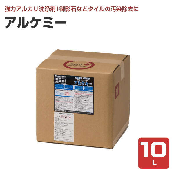 【タイル等の土砂汚れに】 ミヤキ アルケミー 10L 歩行動線の汚染除去 (アルカリ性 御影石 磁器タイル 塩ビシート 長尺シート)