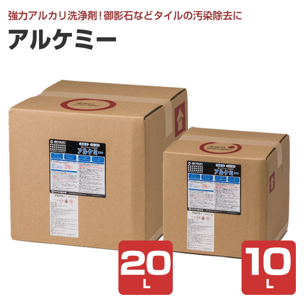 【タイル等の土砂汚れに】 ミヤキ アルケミー 10L/20L 歩行動線の汚染除去 (アルカリ性 御影石 磁器タイル 塩ビシート 長尺シート)