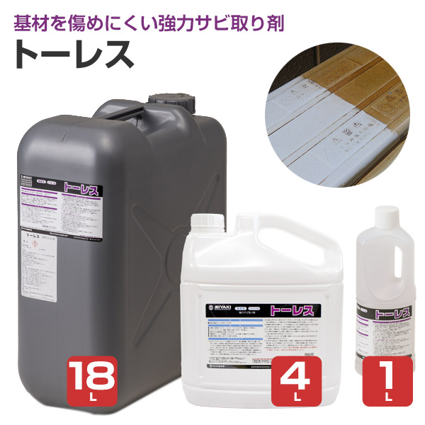 【豪然たるサビ取り剤】 ミヤキ トゥー受け答え 1L/4L/18L 基材を傷めにくい知らん顔印字機 (御影石 瓦 混凝土 軽銀 ステンレス鋼 お役目用)