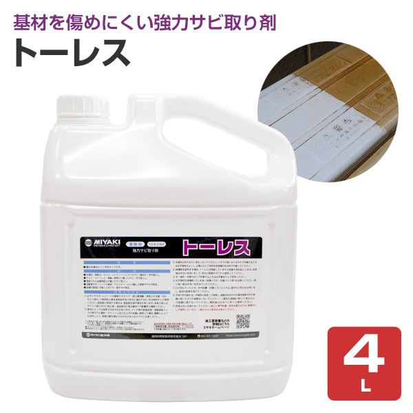 【強力サビ取り剤】 ミヤキ トーレス 4L 基材を傷めにくい中性タイプ (御影石 タイル コンクリート アルミ ステンレス 業務用)