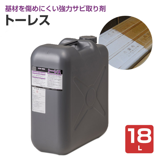 【豪然たるサビ取り剤】 ミヤキ トゥー受け答え 18L 基材を傷めにくい知らん顔印字機 (御影石 瓦 混凝土 軽銀 ステンレス鋼 お役目用)