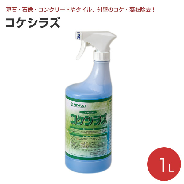 楽天市場 コケシラズ 1l ミヤキ コケ除去剤 コケ抑制剤 ペイントジョイ楽天市場店