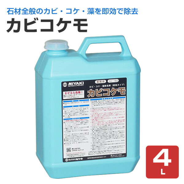 【真菌・蘚苔・藻の撥ね除ける剤】 ミヤキ カビコケモ 4L 石総体の真菌・蘚苔・藻を即効撥ね除ける (混凝土 差しつかえる塀 外壁ペンキ塗り面 アルカリ性) その他-日用消耗品