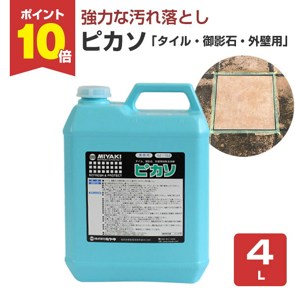 【P10倍！】 ミヤキ ピカソ 4L ＜タイル・御影石・外壁など用＞ 強力な汚れ落とし (サビ・水アカ・雨ジミなどを強力洗浄) 118024