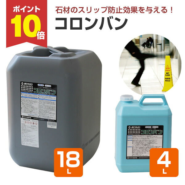 【4/20限定P10倍】 【ノンスリップ剤】 ミヤキ コロンバン 4L/18L タイルや石材にスリップ防止効果を付与 (磁器タイル セラミックタイル 御影石 浴室 ビル出入口 防滑)