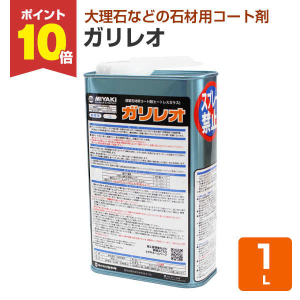 【P10倍！】 【石用厚地の外套剤】 ミヤキ 小峡谷レオ 1L 石の艶出し・保護すること・汚れた状態押しとどめる (マーブル 御影石 擬石 瀬戸もの瓦等)