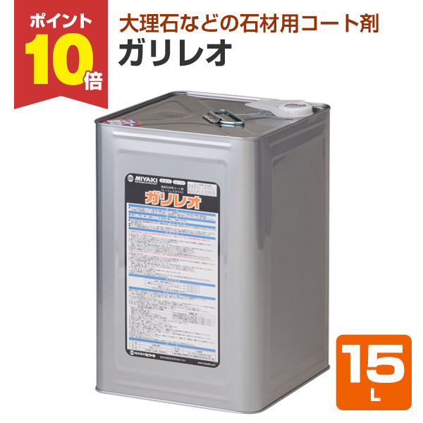 【P10倍！】 【石用厚地の外套剤】 ミヤキ 小峡谷レオ 15L 石の艶出し・保護すること・汚れた状態押しとどめる (マーブル 御影石 擬石 瀬戸もの瓦等)