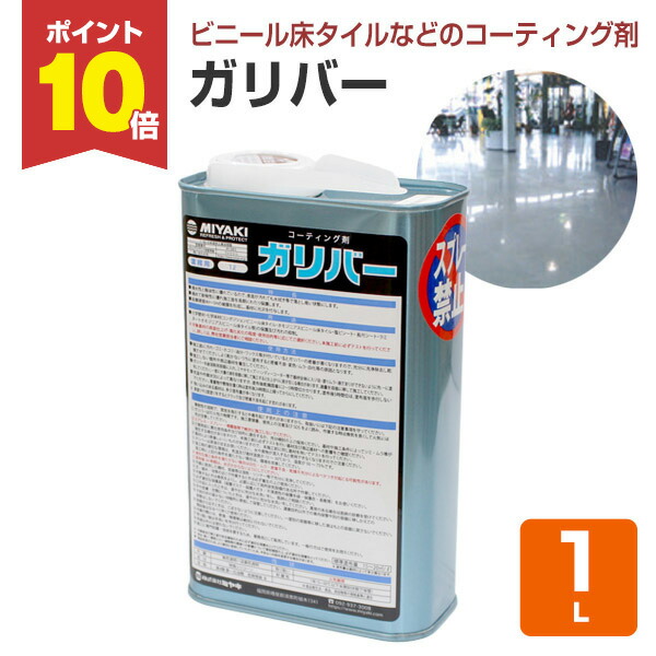 【P10倍！】 【Pタイル等の保護に】 ミヤキ ガリバー 1L 化学床材・化学壁材用のコーティング剤 (ビニール床タイル 撥水 撥油 硬度4H～5H 光沢)
