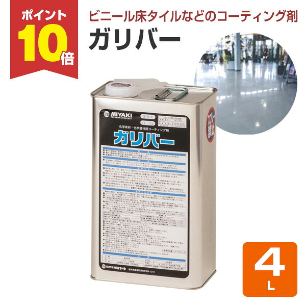 【P10倍！】 【Pタイル等の保護に】 ミヤキ ガリバー 4L 化学床材・化学壁材用のコーティング剤 (ビニール床タイル 撥水 撥油 硬度4H～5H 光沢)