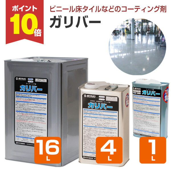 【P10倍！】 【P瓦等の保護することに】 ミヤキ ガリバー 1L/4L/16L 舎密学床材・舎密学壁材用の上塗り剤 (ビニール床瓦 撥水 撥油 硬度4H～5H 光輝)