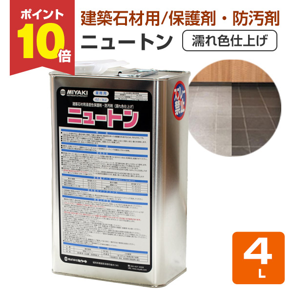 【P10倍！】 【石材の保護に】 ミヤキ ニュートン 4L 建築石材用浸透性保護剤・防汚剤 (濡れ色仕上げ 大理石 御影石 業務用)