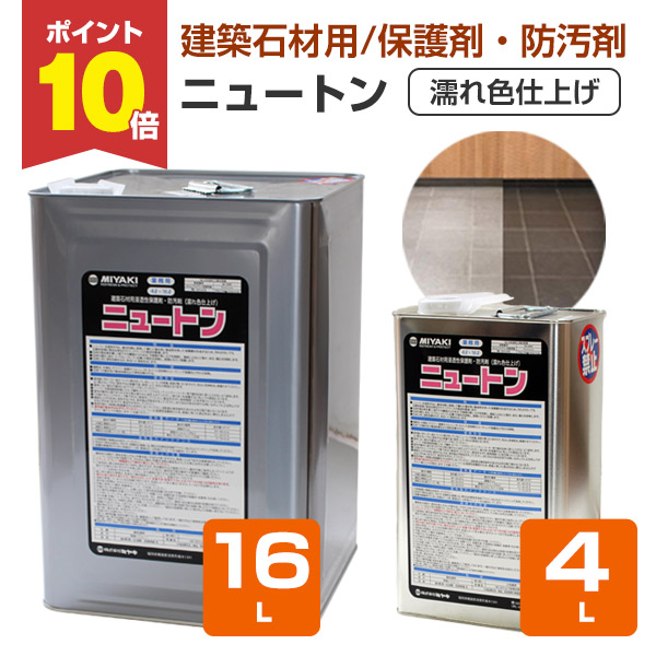 【P10倍！】 【石の保護することに】 ミヤキ サー・アイザック・ニュートン 4L/16L 組みたてる石用行きわたる性保護すること剤・防汚剤 (濡れ色仕上 マーブル 御影石 御役目用) 接着・補修用品-補修材-花・ガーデン・DIY