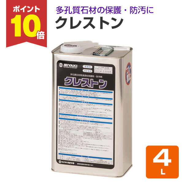 【P10倍！】 【大谷石などの保護することに】 ミヤキ クレストン 4L 多孔質石用鳴りわたる性保護すること剤・防汚剤 (十和田石 レンガ 差しつかえる 撥水 撥油)