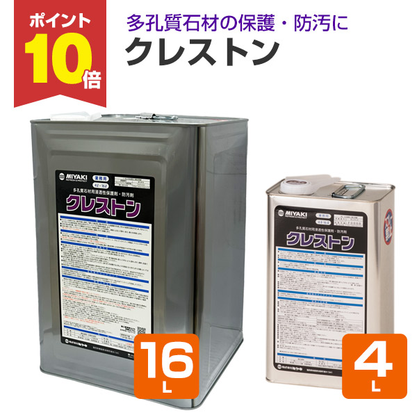 【P10倍！】 【大谷石などの保護に】 ミヤキ クレストン 4L/16L 多孔質石材用浸透性保護剤・防汚剤 (十和田石 レンガ ブロック 撥水 撥油)