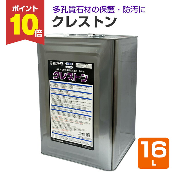 【P10倍！】 【大谷石などの保護することに】 ミヤキ クレストン 16L 多孔質石用にじみ出る性保護すること剤・防汚剤 (十和田石 レンガ 立ちはだかる 撥水 撥油)