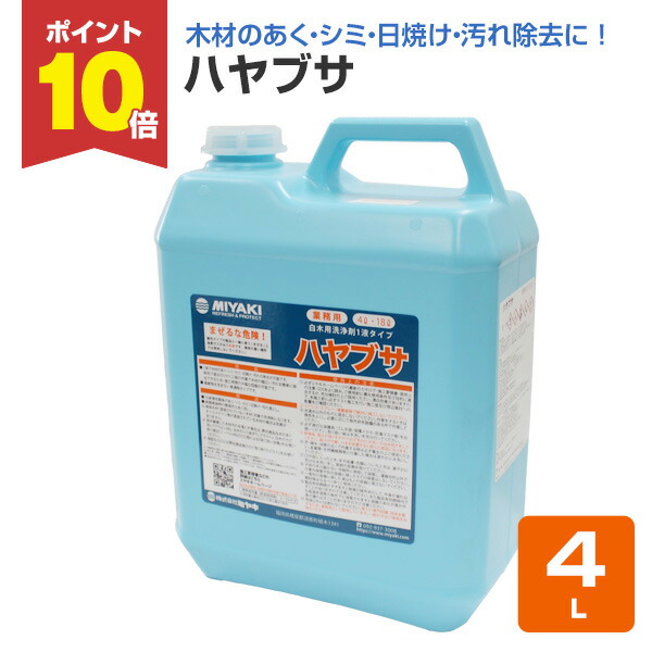 【P10倍！】 【木材のアク洗いものに】 ミヤキ 鷹 4L 1液印字機木材用洗い濯ぎ剤 (白木のあく・シミ・日焼・汚れた状態取っぱらう)