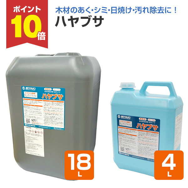 【P10倍！】 【木材のアク洗いものに】 ミヤキ 鷹 4L/18L 1液印字機木材用洗い濯ぎ剤 (白木のあく・シミ・日焼・汚れた状態取っぱらう)